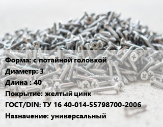 Шуруп с потайной головкой 3х40 желтый цинк ГОСТ: ТУ 16 40-014-55798700-2006 универсальный, кг, Россия цена от 224.37 сом / кг, где купить, условия доставки в Оше и Ошской области